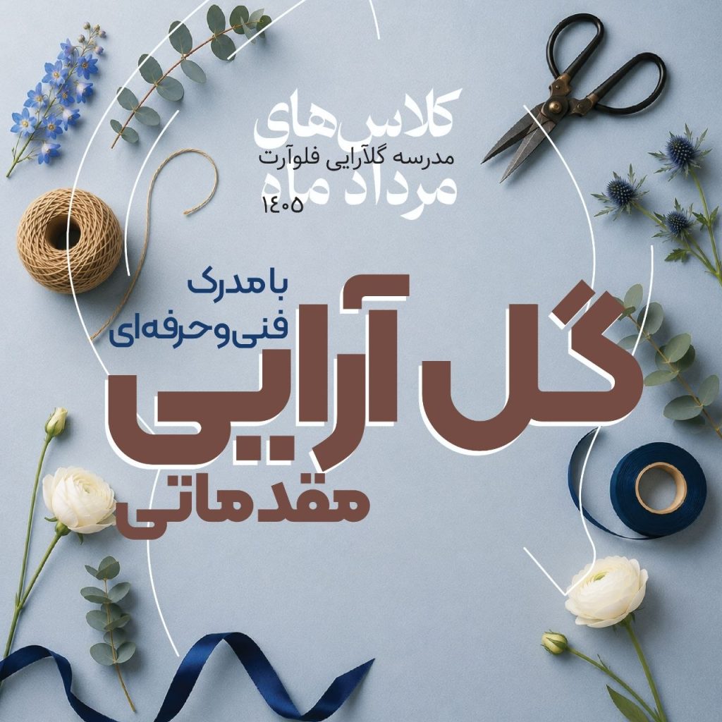 دوره گل‌ آرایی مقدماتی فلوآرت