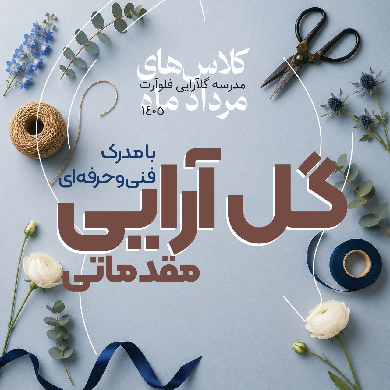 دوره گل‌ آرایی مقدماتی فلوآرت