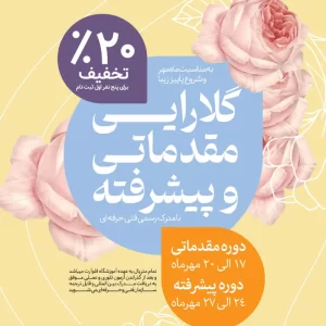 آموزش گل آرایی مقدماتی و پیشرفته