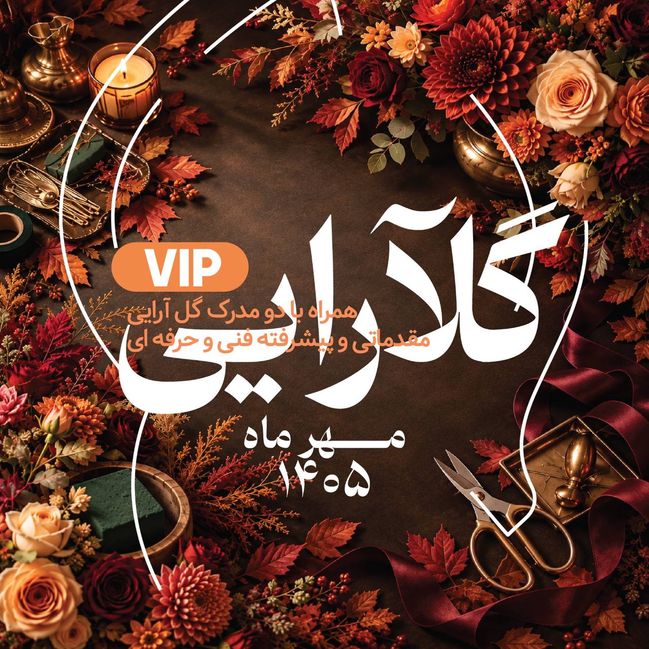 دوره VIP فلوآرت