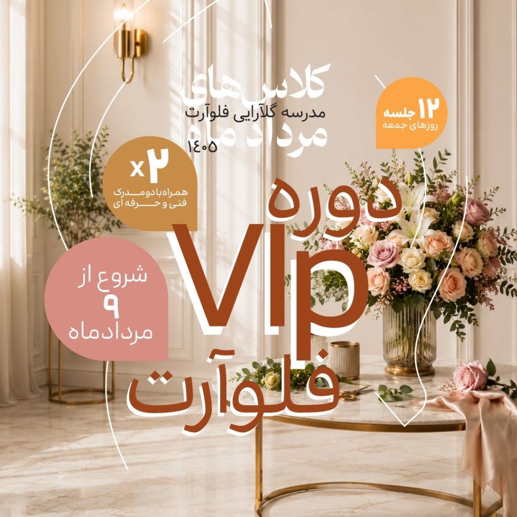 دوره VIP فلوآرت