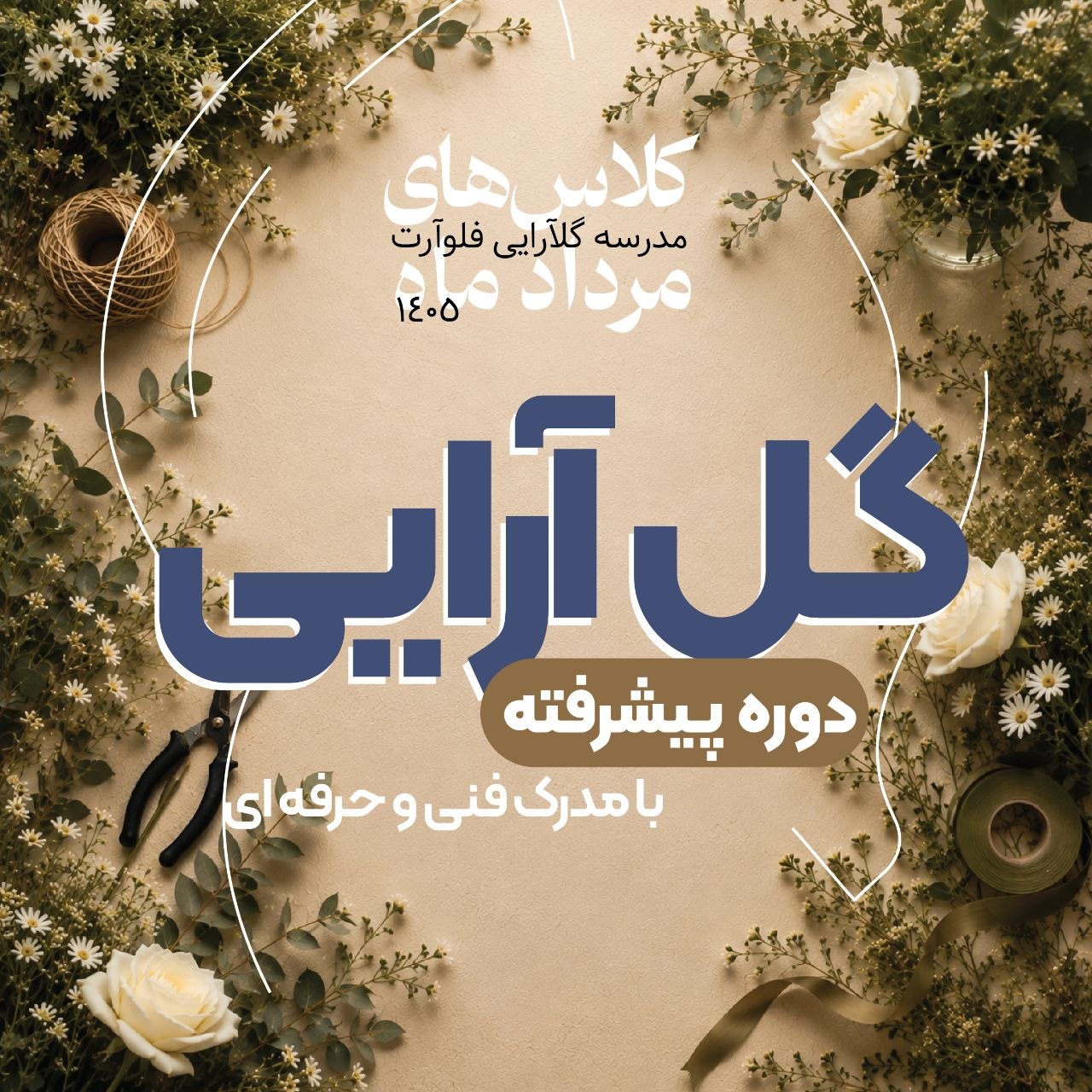 دوره گل آرایی پیشرفته