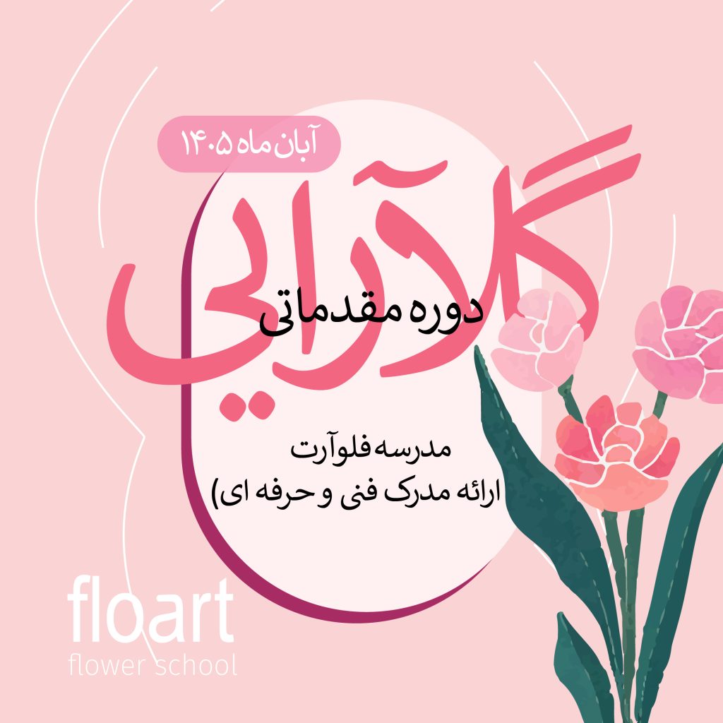 دوره مقدماتی گل آرایی فلوآرت