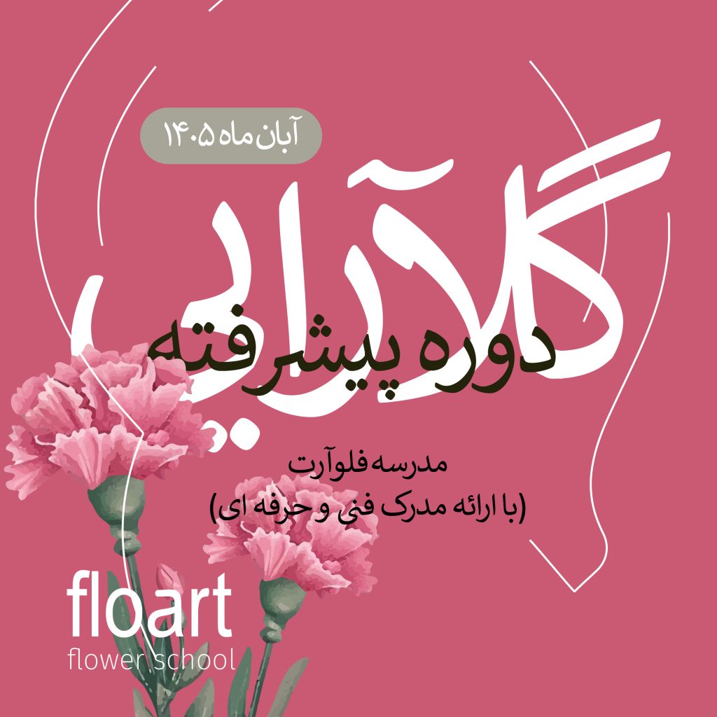 دوره پیشرفته گل آرایی فلوآرت