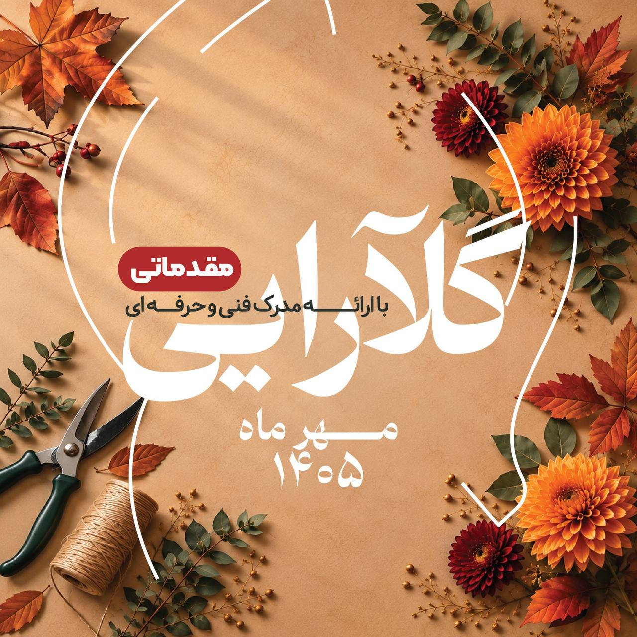 دوره مقدماتی گل آرایی فلوآرت