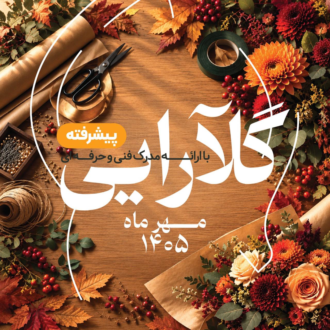دوره پیشرفته گل آرایی فلوآرت