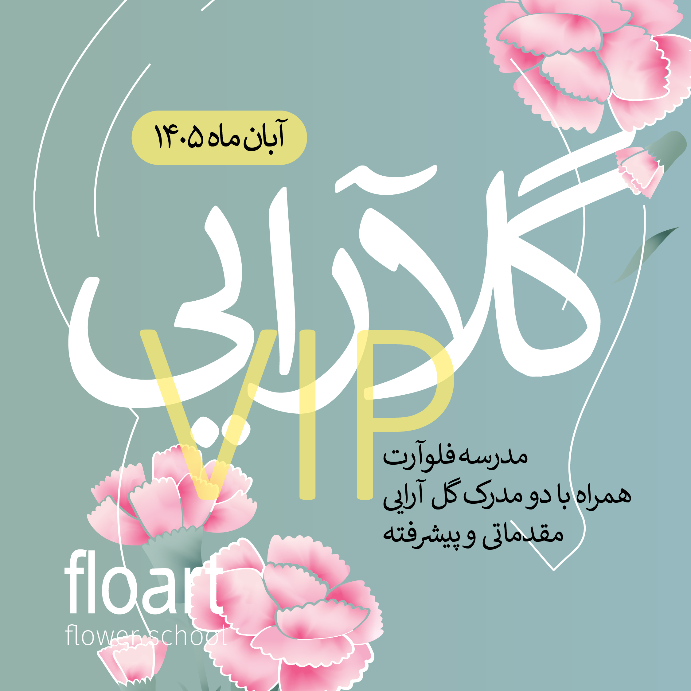 دوره vip گل آرایی فلوآرت